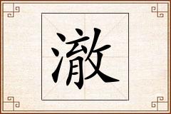 澈怎么写
