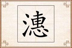 潓怎么写