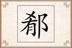 郩怎么写