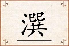 潠怎么写