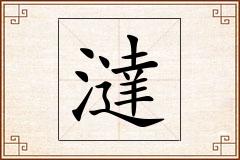 澾怎么写