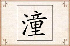潼怎么写