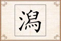 潟怎么写