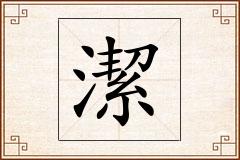 潔怎么写