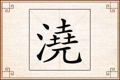 澆怎么写