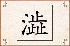 澁怎么写
