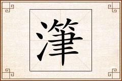 潷怎么写