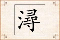 潯怎么写