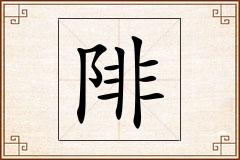 陫怎么写