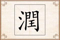 潤怎么写