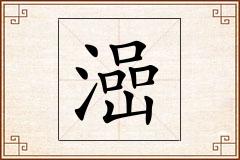 澏怎么写