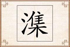 潗怎么写