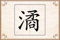 潏怎么写