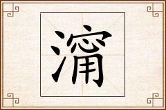 澝怎么写