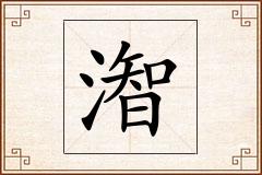 潪怎么写