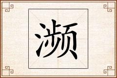 濒怎么写