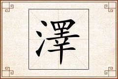 澤怎么写