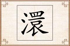 澴怎么写