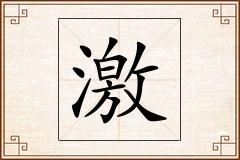 激怎么写