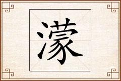 濛怎么写