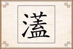 濭怎么写