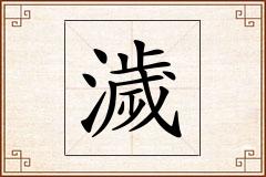 濊怎么写