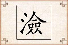 澰怎么写