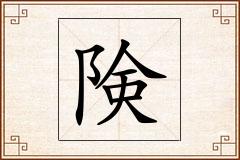 険怎么写
