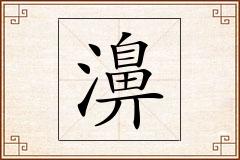 濞怎么写