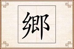 郷怎么写
