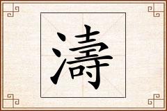 濤怎么写