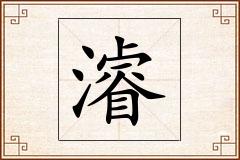 濬怎么写