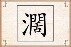 濶怎么写