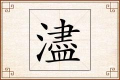 濜怎么写