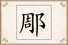 郮怎么写