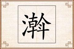 濣怎么写