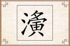 濥怎么写