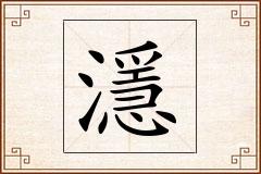 濦怎么写