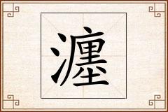 瀍怎么写
