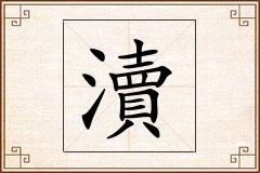 瀆怎么写