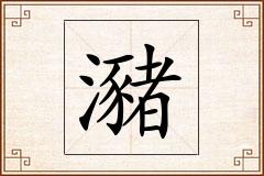 瀦怎么写