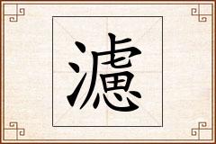 濾怎么写