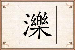 濼怎么写