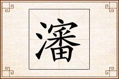 瀋怎么写