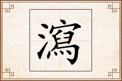 瀉怎么写