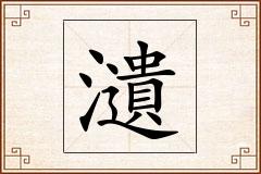 瀢怎么写