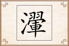 瀈怎么写