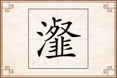瀣怎么写