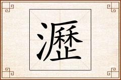 瀝怎么写