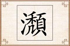 瀩怎么写